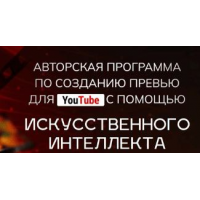 Авторская программа по созданию превью для YouTube с помощью искусственного интеллекта. Тариф Start. Александр Оробейко