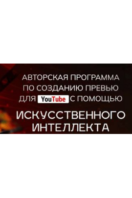 Авторская программа по созданию превью для YouTube с помощью искусственного интеллекта. Тариф Start. Александр Оробейко