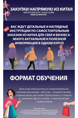 Закупки напрямую из Китая. Анна Степанова, Школа Gorn