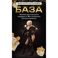  База. Настя Рыбка