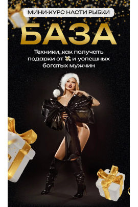  База. Настя Рыбка