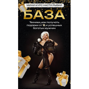  База. Настя Рыбка