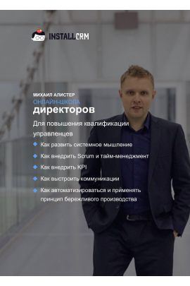  Онлайн-школа директоров. Михаил Алистер