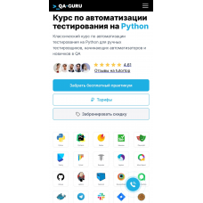 Курс по автоматизации тестирования на Python. QA.guru