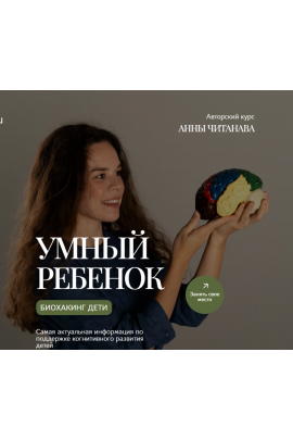 Биохакинг дети. Умный ребенок. Тариф Слушатель. Анна Читанава
