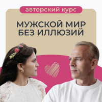 Мужской мир без иллюзий. Татьяна Армстронг