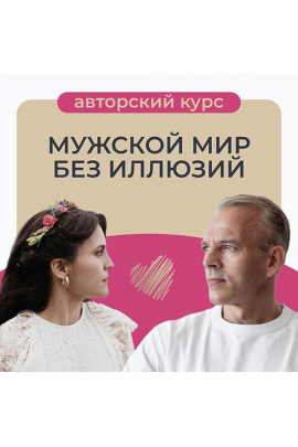 Мужской мир без иллюзий. Татьяна Армстронг