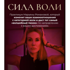  Сила Воли. Марьяна Романова