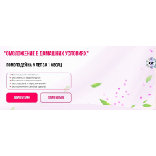 Омоложение в домашних условиях. Тариф Принцесса. Анна Золкина