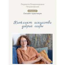 Конфликт: искусство доброй ссоры. Людмила Петрановская