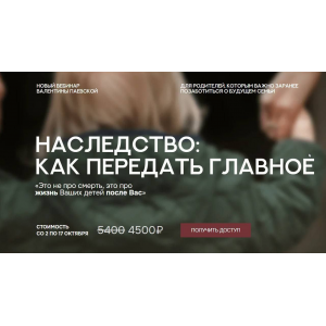 Наследство: как передать главное. Валентина Паевская