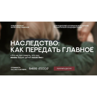 Наследство: как передать главное. Валентина Паевская