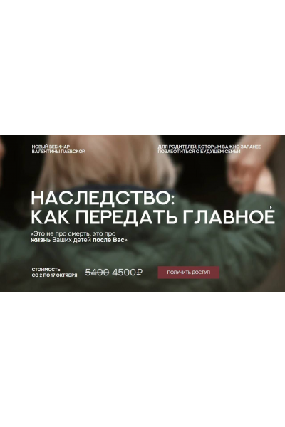 Наследство: как передать главное. Валентина Паевская