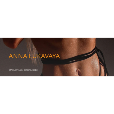 Стань лучшей версией себя. Тариф Групповой. Анна Лукавая, annalukavaya