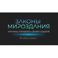 Законы мироздания. Тариф Участник. Ольга Романова, Максим Ульянов