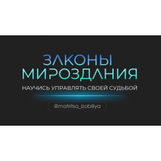 Законы мироздания. Тариф Участник. Ольга Романова, Максим Ульянов