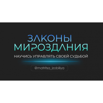 Законы мироздания. Тариф Участник. Ольга Романова, Максим Ульянов