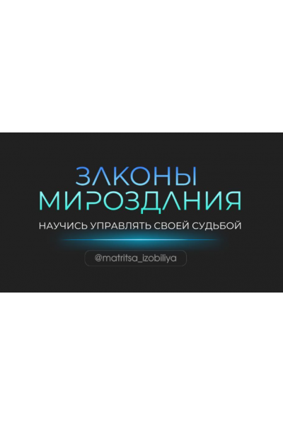 Законы мироздания. Тариф Участник. Ольга Романова, Максим Ульянов