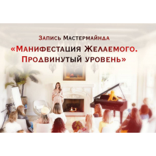 Манифестация Желаемого. Продвинутый уровень. Нина Веркойен