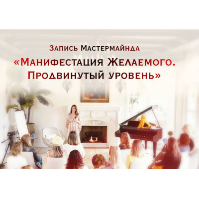 Манифестация Желаемого. Продвинутый уровень. Нина Веркойен