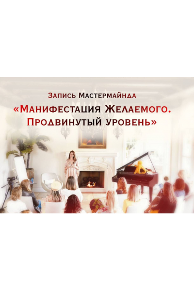 Манифестация Желаемого. Продвинутый уровень. Нина Веркойен