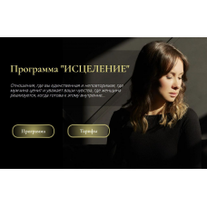 Исцеление. Тариф Базовый. Юлия Беляева