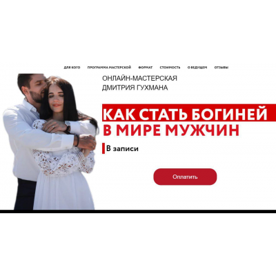 Как стать богиней для мира мужчин. Дмитрий Гухман