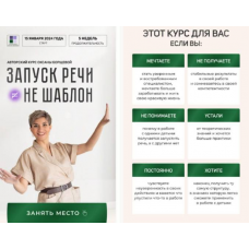 Запуск речи - не шаблон. Тариф С поддержкой. Оксана Борщева