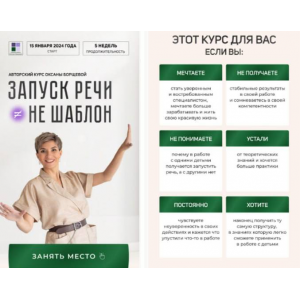 Запуск речи - не шаблон. Тариф С поддержкой. Оксана Борщева