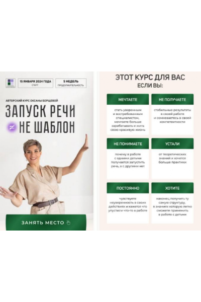 Запуск речи - не шаблон. Тариф С поддержкой. Оксана Борщева