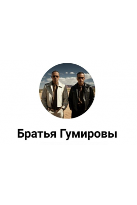 НейроБилдер. Братья Гумировы