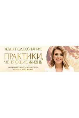 Коды подсознания. Практики, меняющие жизнь. Тариф Премиум-трансформация. Юлия Никас