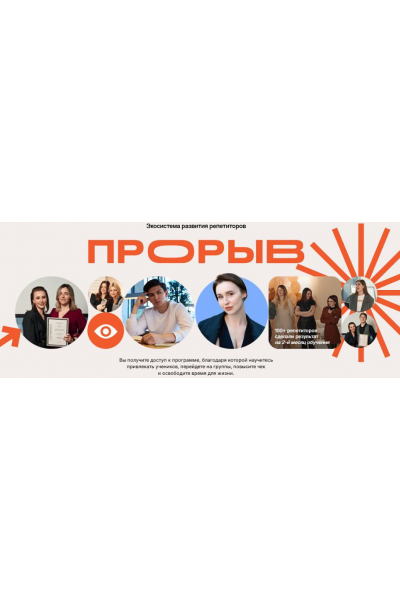 Прорыв. Экосистема развития репетиторов. Тариф Самостоятельный. Елизавета Васильева