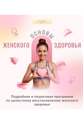  Основы женского здоровья. Алиса Басеева
