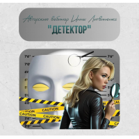 Детектор. Инна Литвиненко