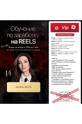 Обучение по заработку на reels. 14 поток. Тариф VIP. Арина Алекс