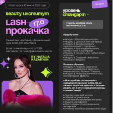 Lash-прокачка 17.0. Уровень Стандарт +. Beauty-институт, Наталья Казарян