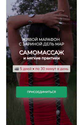 Самомассаж и мягкие практики. Зарина Манаенкова, Zarina Del Mar