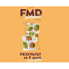 FMD осенний 2025. Сергей Леонов, ЗОЖигай