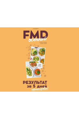 FMD осенний 2025. Сергей Леонов, ЗОЖигай