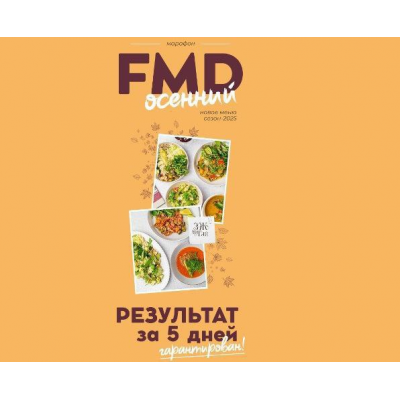FMD осенний 2025. Сергей Леонов, ЗОЖигай