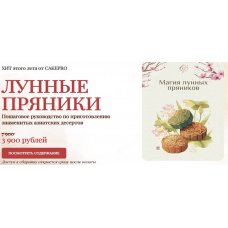 Лунные пряники, Cakepro