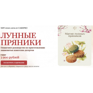 Лунные пряники, Cakepro