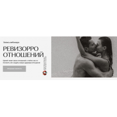 Ревизорро отношений. Евгения Иванова