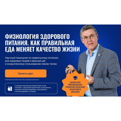 Физиология здорового питания. Как правильная еда меняет качество жизни. Вячеслав Дубынин