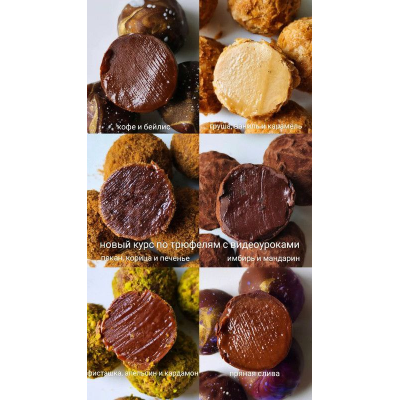 Новый курс Осенняя коллекция трюфелей с видео. Ксения Бутолина, arts_bakery