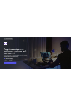 Самый полный курс по вайбкодингу сайтов и веб-приложений. Станислав Быстрицкий, Vibecoder School