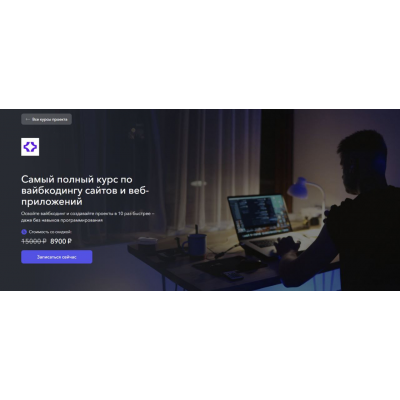 Самый полный курс по вайбкодингу сайтов и веб-приложений. Станислав Быстрицкий, Vibecoder School