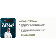 10 законов богатства. Паша Нарасимха