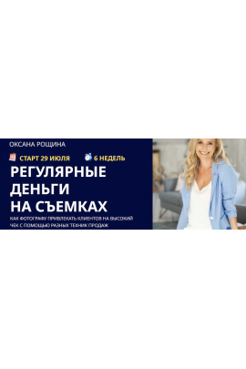 Регулярные деньги на съемках. Тариф Самостоятельный. Оксана Рощина